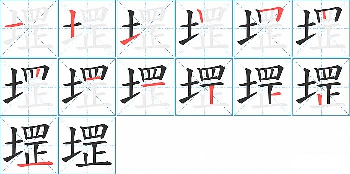 堽的笔顺分步演示图