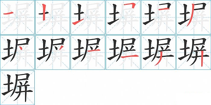 塀的笔顺分步演示图