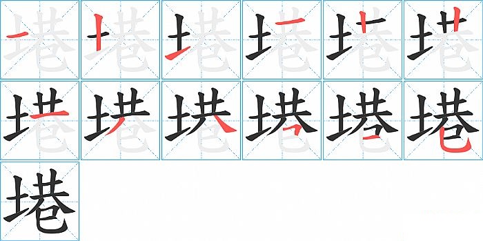 塂的笔顺分步演示图