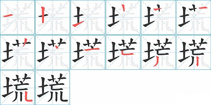 塃的笔顺分步演示图