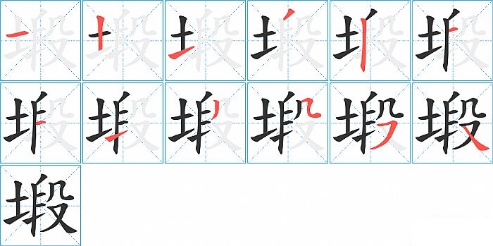 塅的笔顺分步演示图