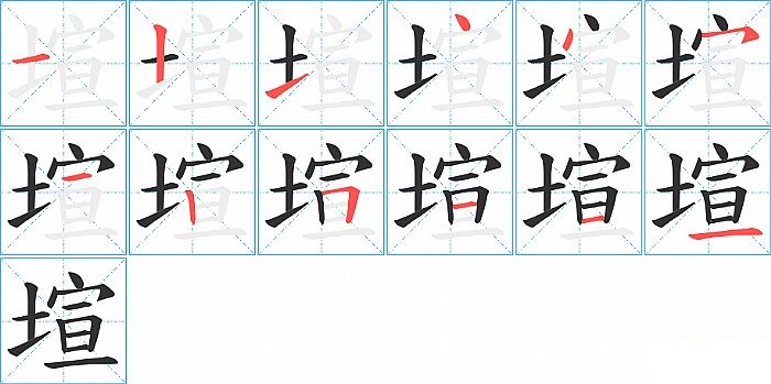 塇的笔顺分步演示图