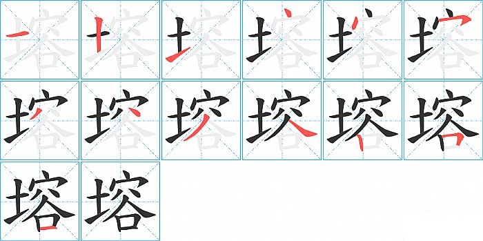 塎的笔顺分步演示图