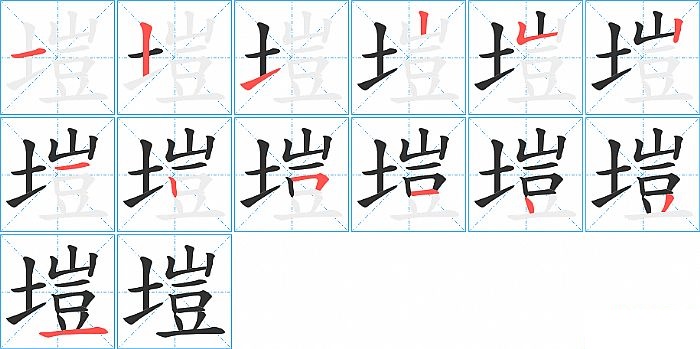 塏的笔顺分步演示图