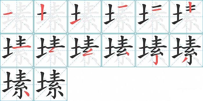 塐的笔顺分步演示图