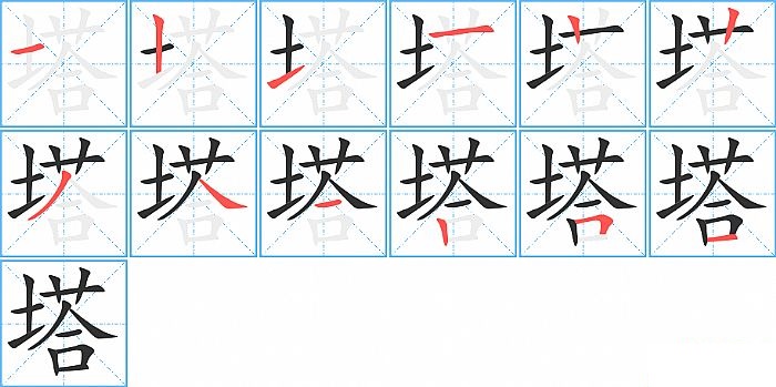 塔的笔顺分步演示图