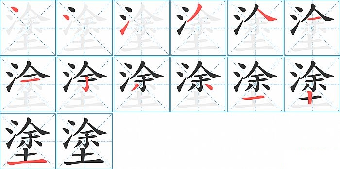 塗的笔顺分步演示图