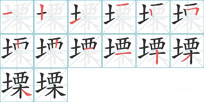 塛的笔顺分步演示图