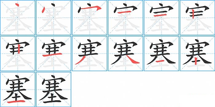 塞的笔顺分步演示图