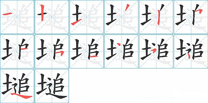 塠的笔顺分步演示图