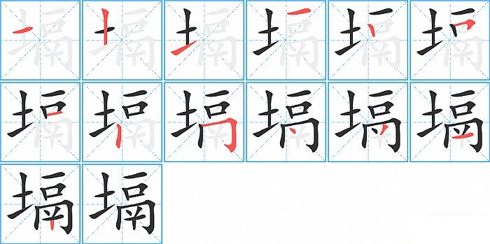 塥的笔顺分步演示图