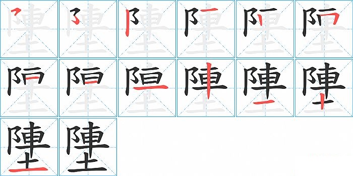 塦的笔顺分步演示图