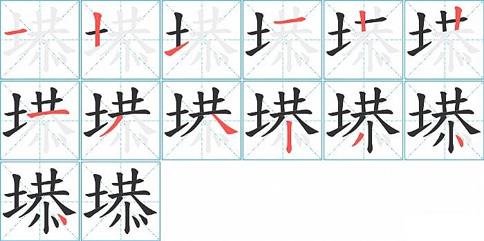 塨的笔顺分步演示图