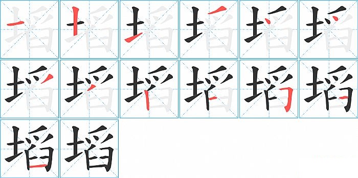 塪的笔顺分步演示图