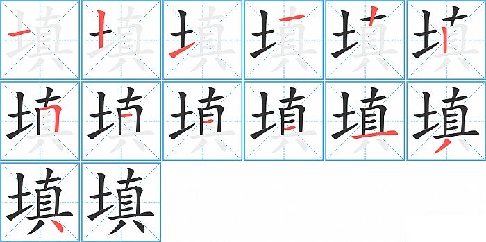 填的笔顺分步演示图