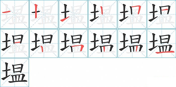 塭的笔顺分步演示图