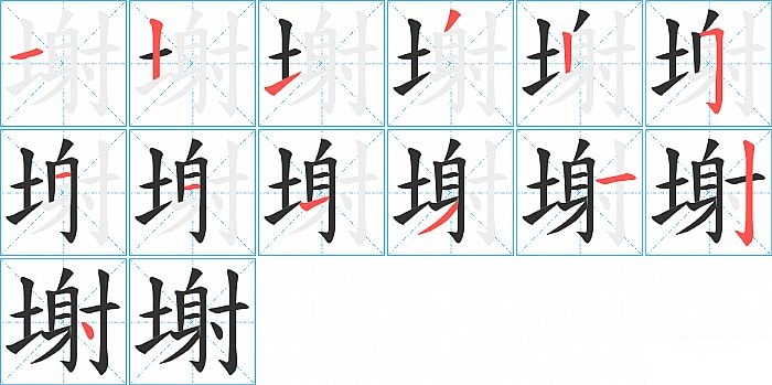 塮的笔顺分步演示图