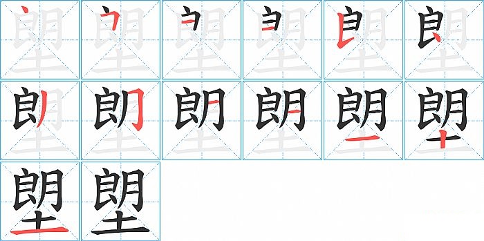 塱的笔顺分步演示图