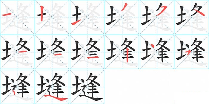 塳的笔顺分步演示图