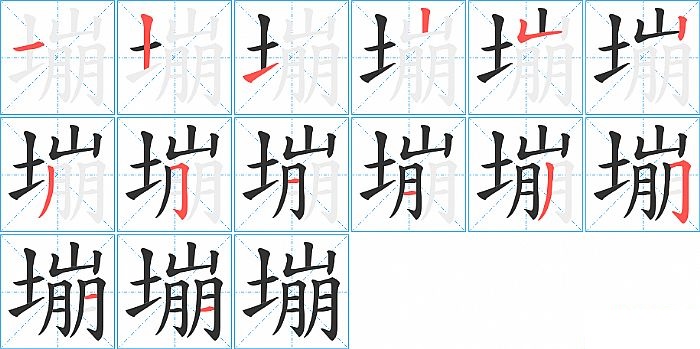 塴的笔顺