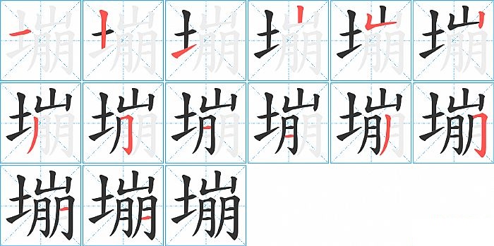 塴的笔顺分步演示图