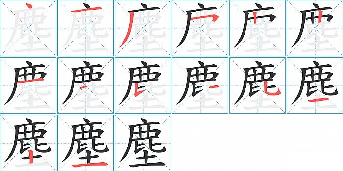 塵的笔顺分步演示图