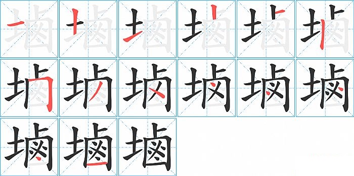 塷的笔顺分步演示图