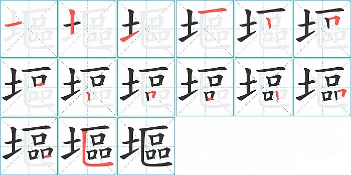 塸的笔顺分步演示图