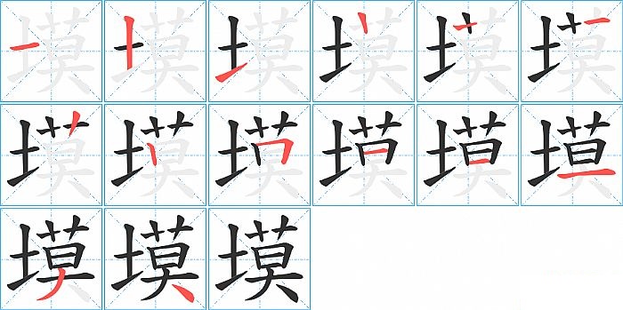 塻的笔顺分步演示图