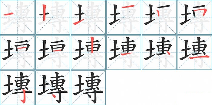 塼的笔顺分步演示图