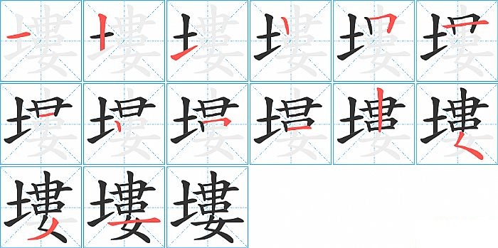 塿的笔顺分步演示图