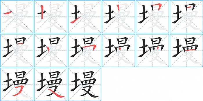 墁的笔顺分步演示图