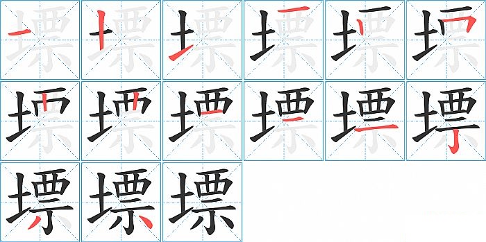 墂的笔顺分步演示图