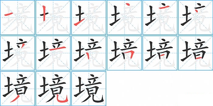 境的笔顺分步演示图