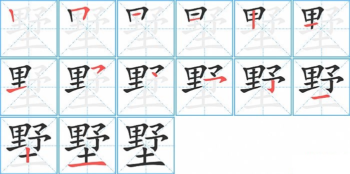 墅的笔顺分步演示图