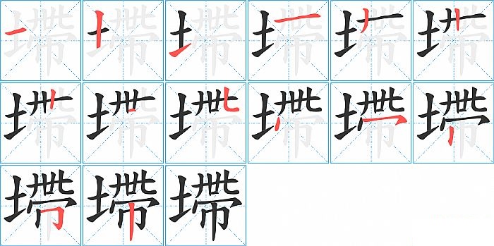 墆的笔顺分步演示图