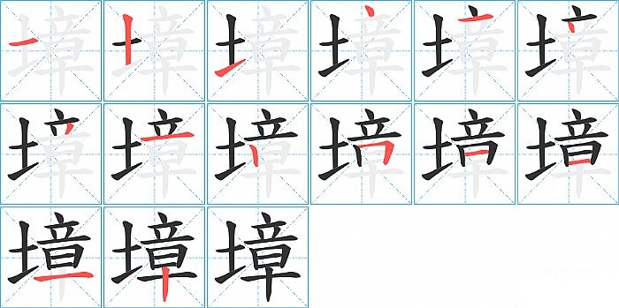 墇的笔顺分步演示图