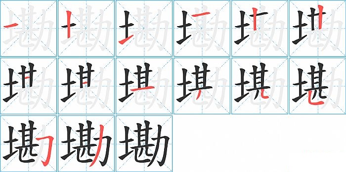 墈的笔顺分步演示图