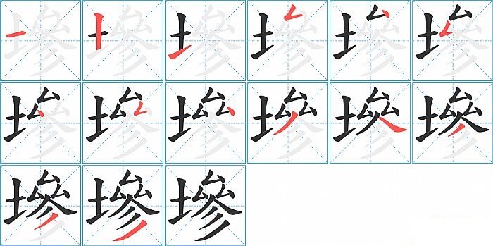 墋的笔顺分步演示图