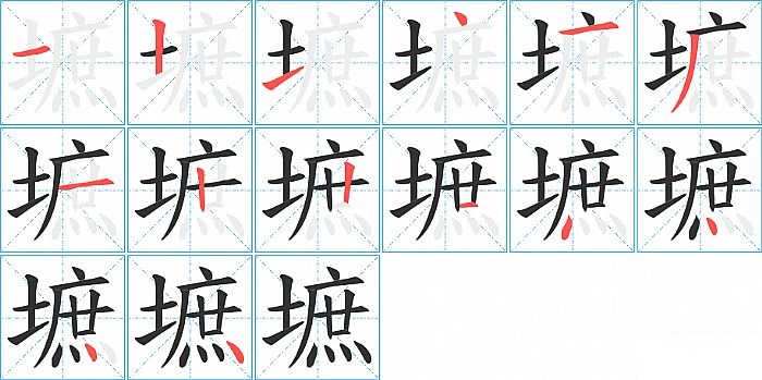 墌的笔顺分步演示图