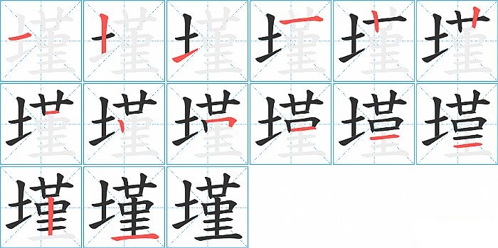 墐的笔顺分步演示图