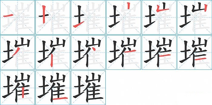 墔的笔顺分步演示图