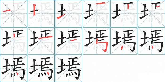 墕的笔顺分步演示图