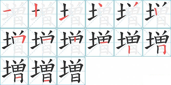 増的笔顺分步演示图