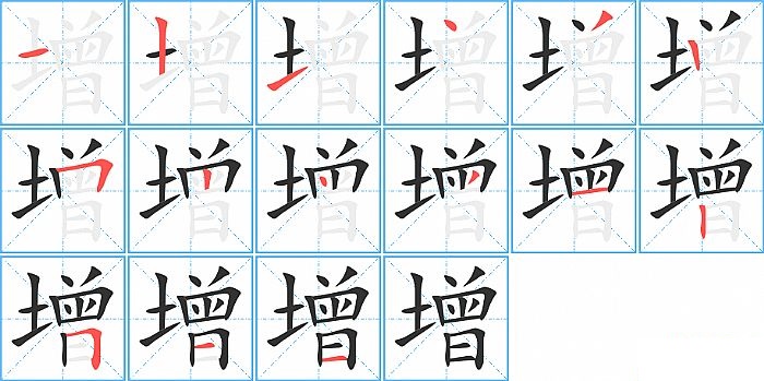 增的笔顺分步演示图