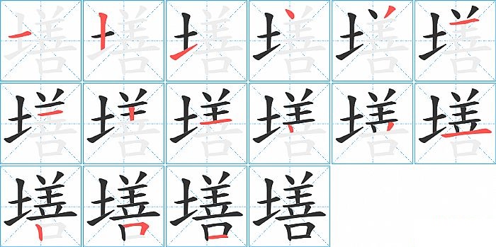 墡的笔顺分步演示图