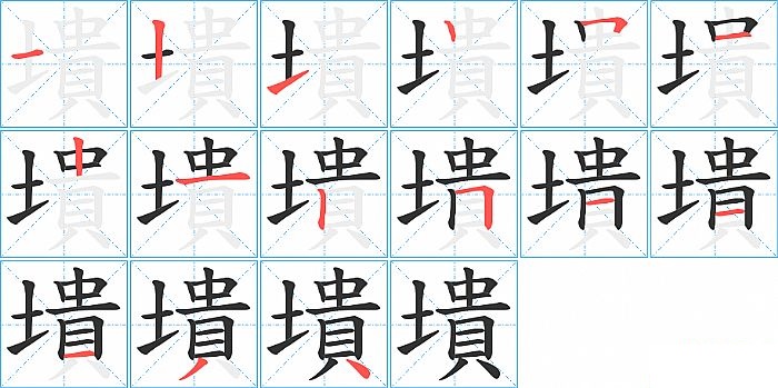 墤的笔顺分步演示图