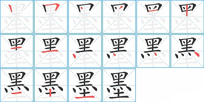 墨的笔顺分步演示图