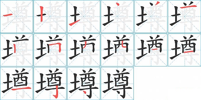 墫的笔顺分步演示图