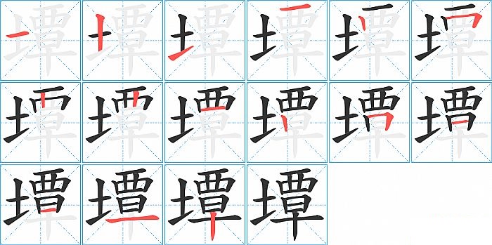 墰的笔顺分步演示图